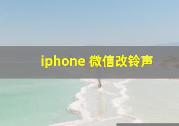 iphone 微信改铃声